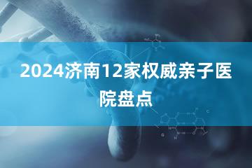 2024济南12家权威亲子医院盘点